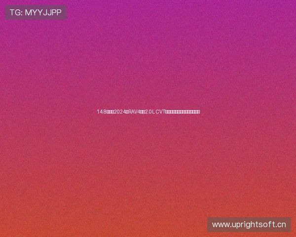 14.8万喜提2024款RAV4荣放2.0L CVT两驱都市版，分享一下用车体验